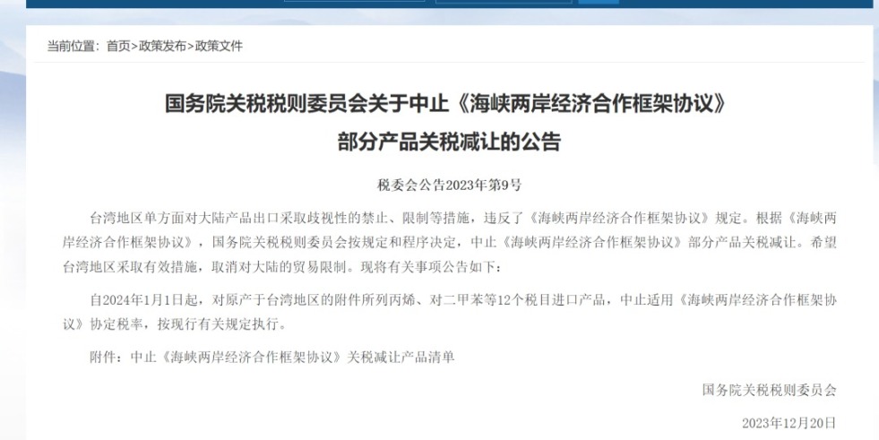 我看操逼国务院关税税则委员会发布公告决定中止《海峡两岸经济合作框架协议》 部分产品关税减让